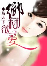 乡村开心外婆